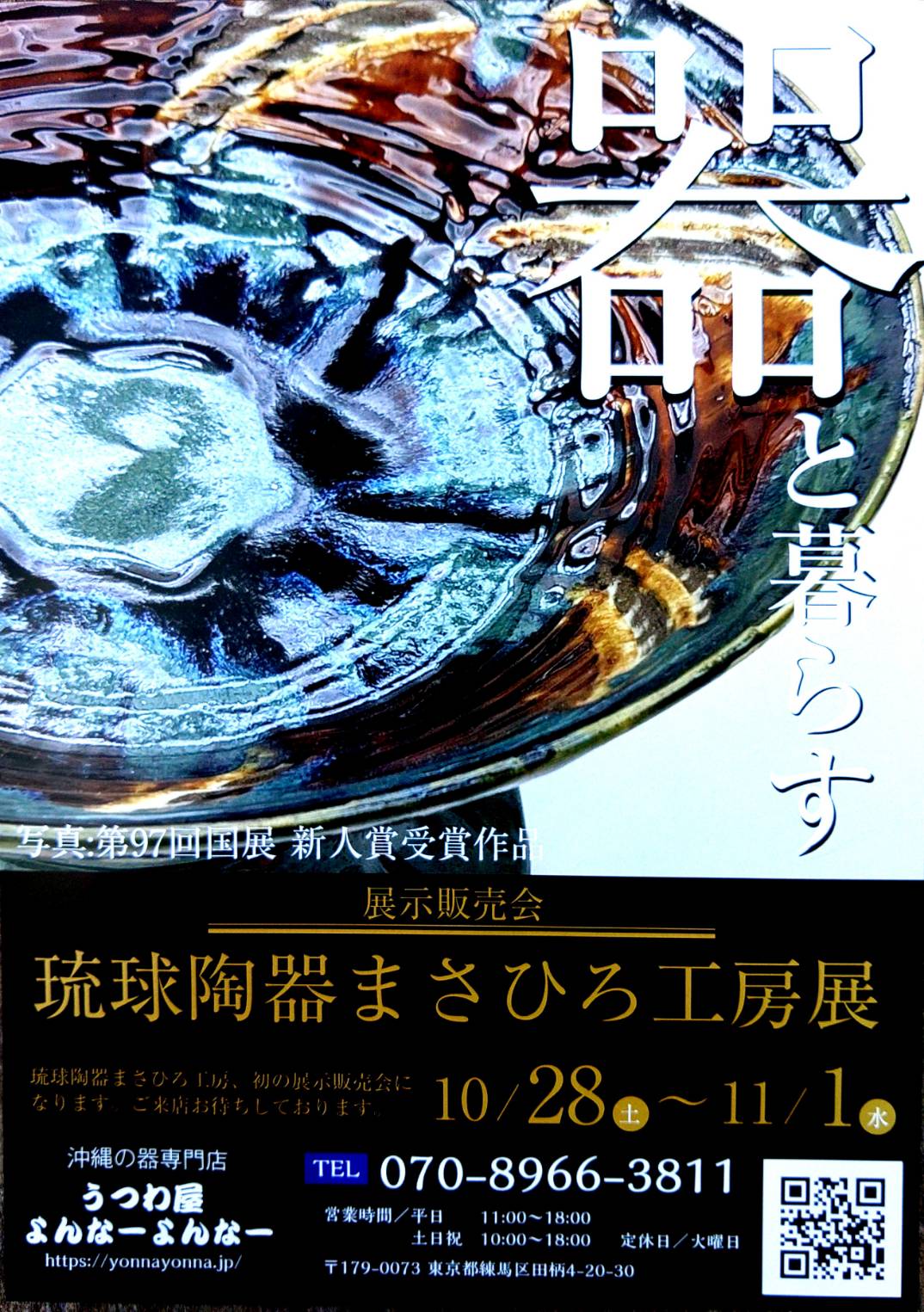 2023/10/28~11/1 初の展示会 『琉球陶器 まさひろ工房展』開催のお知らせ